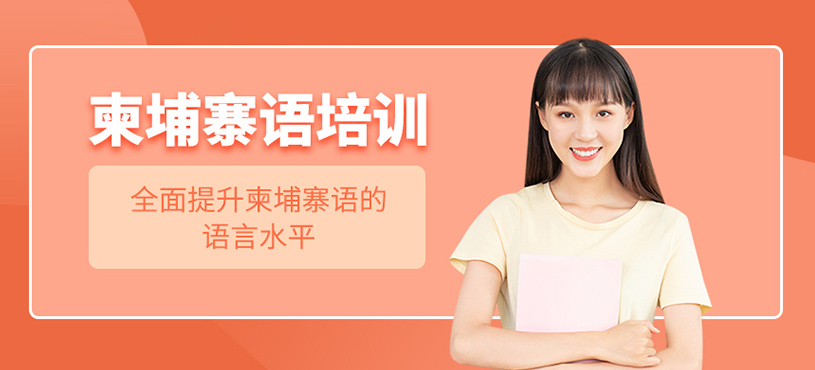 柬埔寨語培訓(xùn)