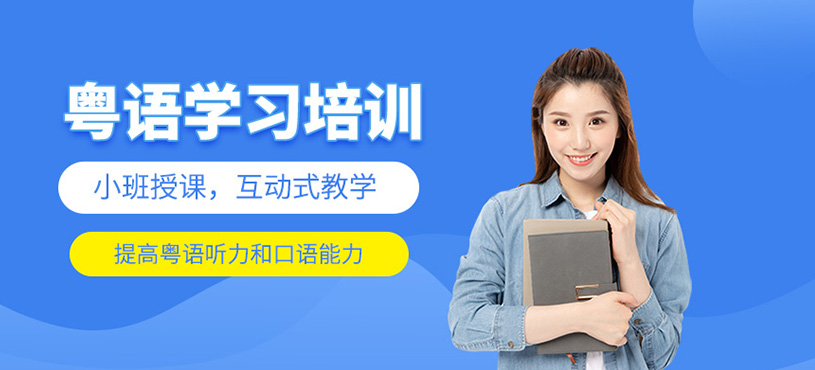粵語學習培訓