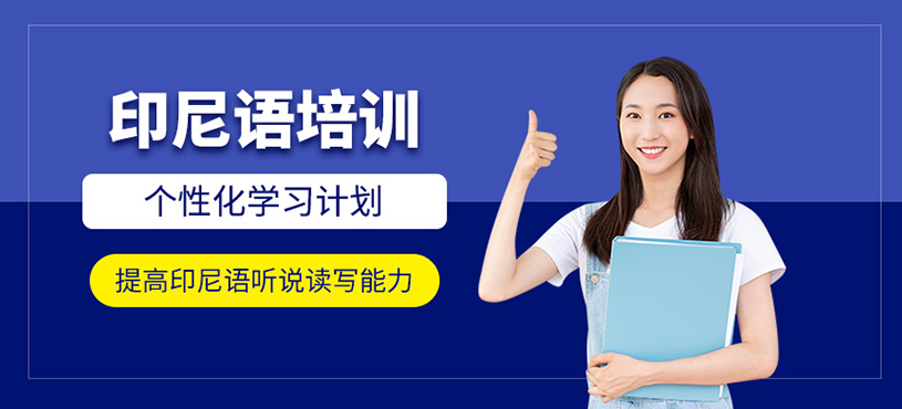 印尼語培訓(xùn)
