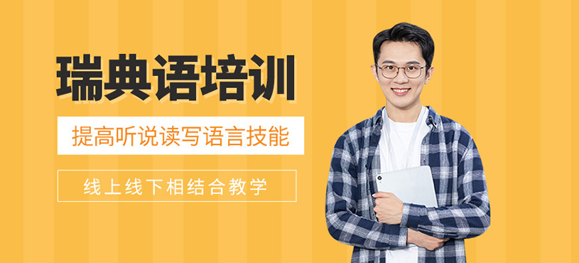 瑞典語培訓(xùn)