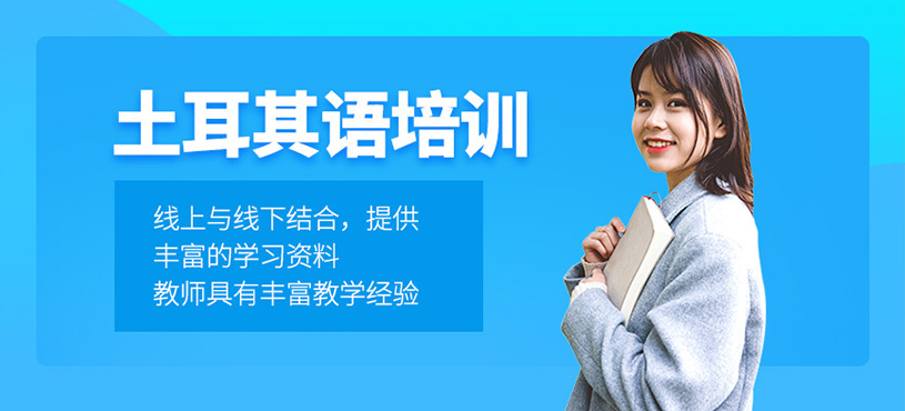 土耳其語(yǔ)培訓(xùn)