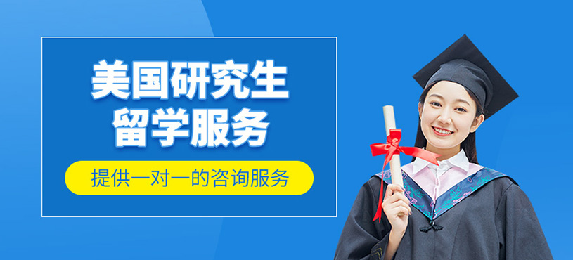 美國研究生留學服務