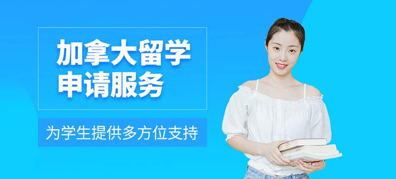 加拿大留學服務