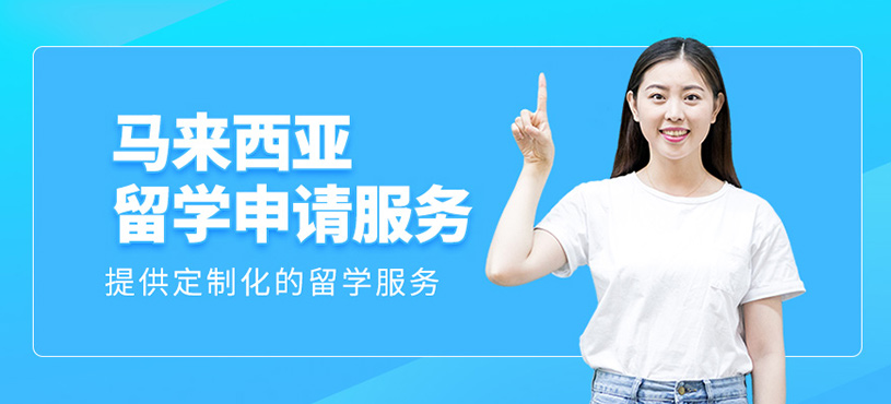 馬來西亞留學(xué)服務(wù)