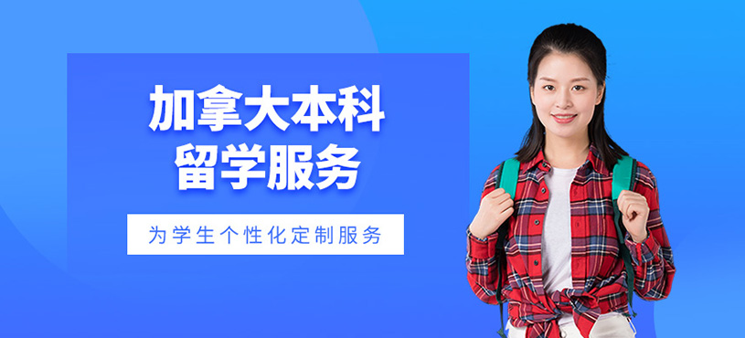 加拿大本科留學服務