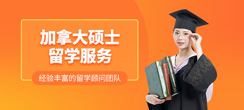 加拿大碩士留學服務