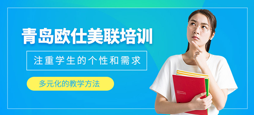 青島歐仕美聯