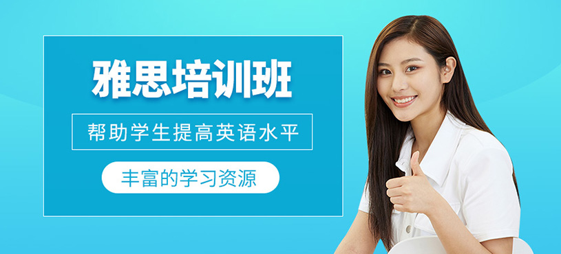 雅思培訓班