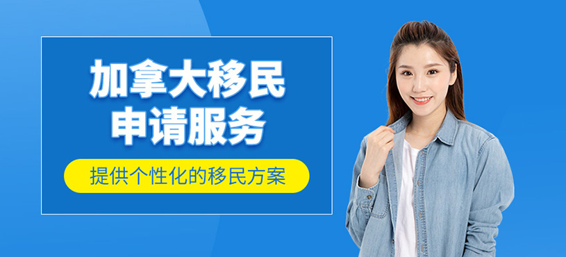 加拿大移民申請服務