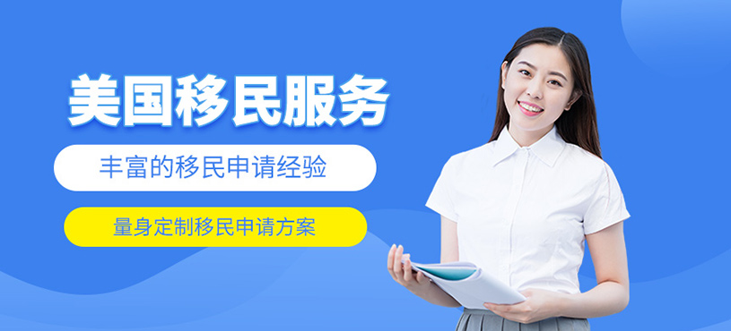 美國(guó)移民申請(qǐng)服務(wù)