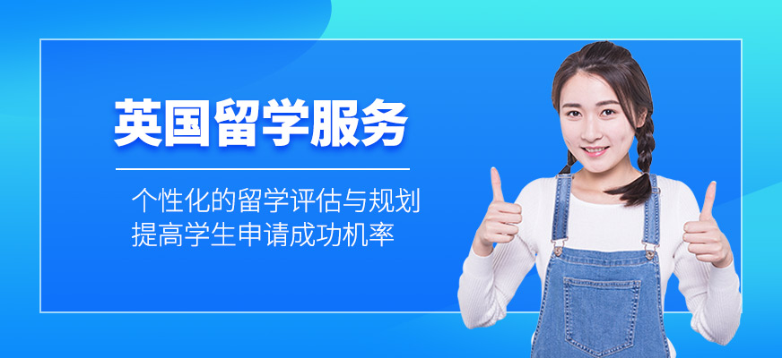 英國(guó)留學(xué)服務(wù)