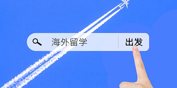 留學(xué)