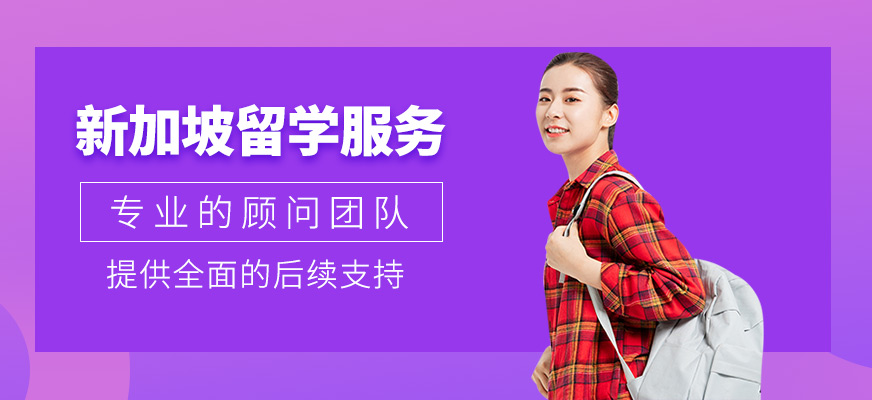 新加坡留學(xué)服務(wù)