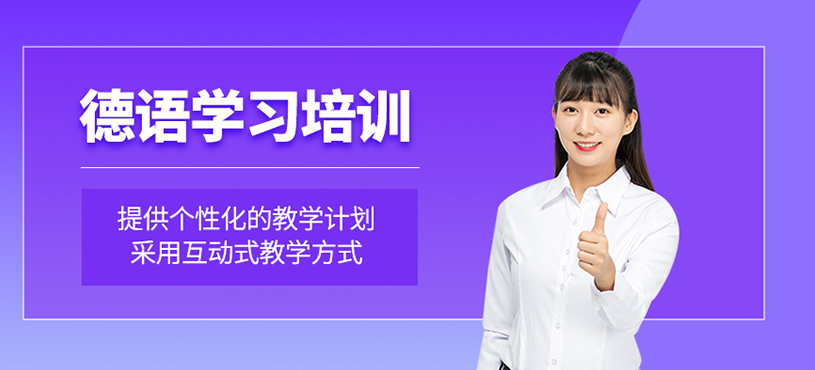 德語學習培訓