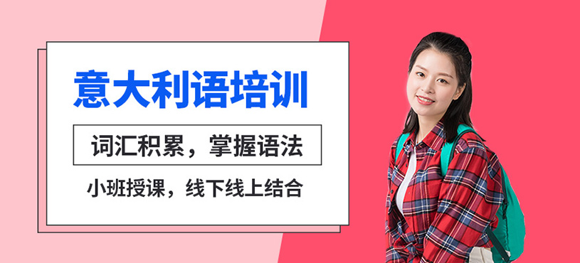 意大利語培訓