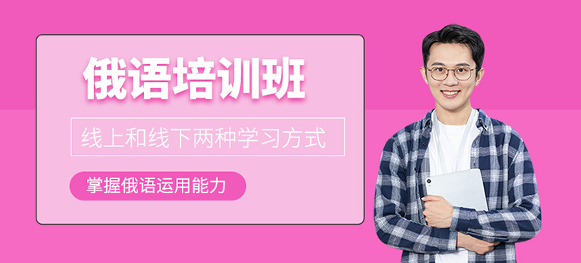 俄語學習培訓