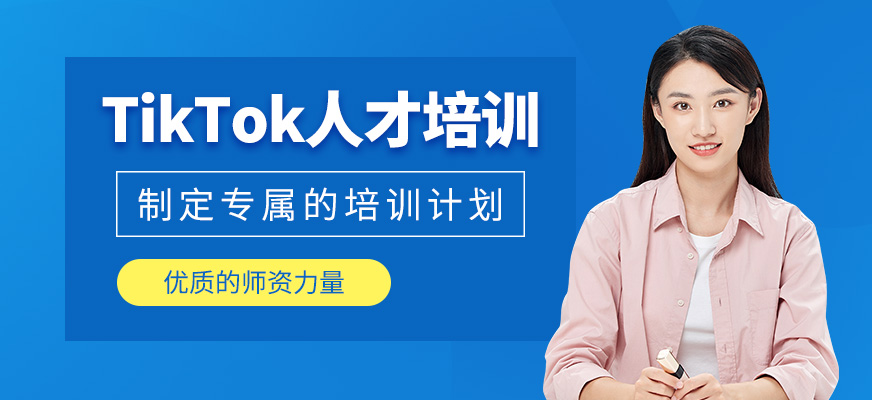 TikTok人才孵化培訓(xùn)