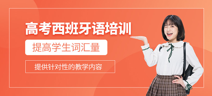 高考西班牙語培訓