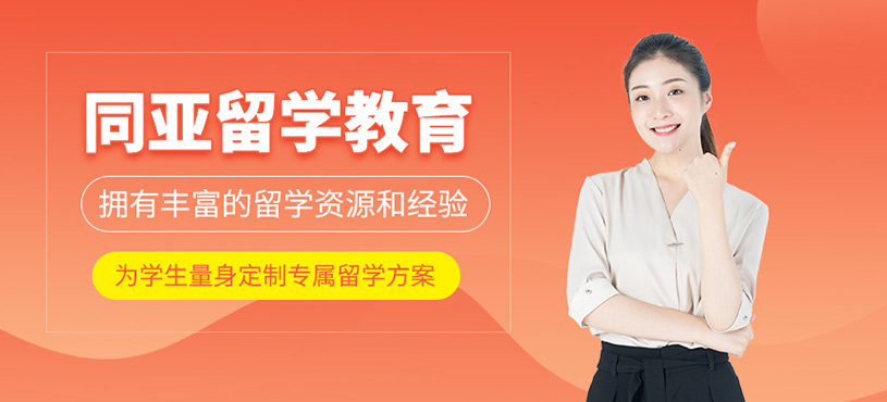 同亞留學培訓