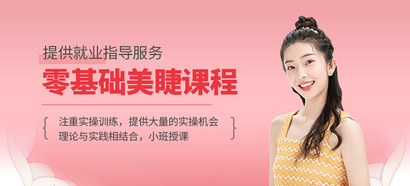 零基礎美睫課程