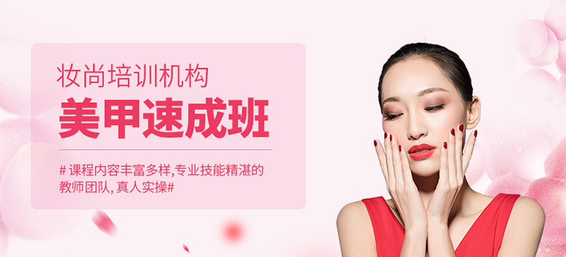 美甲速成班