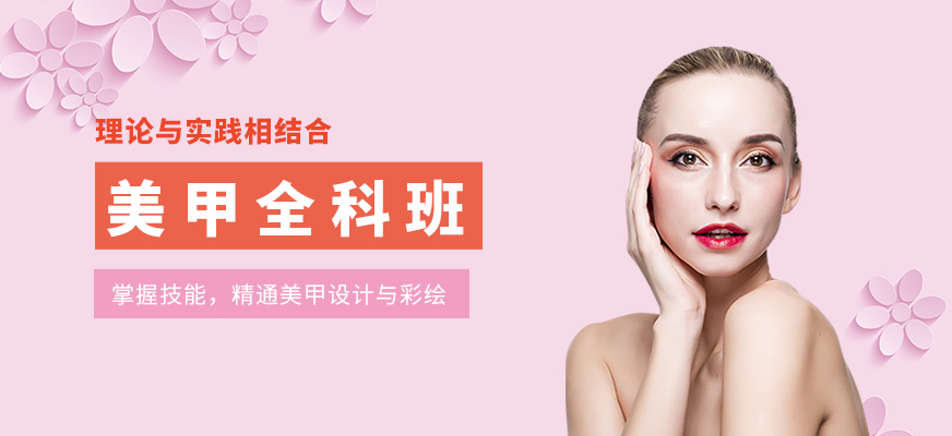 美甲全科班