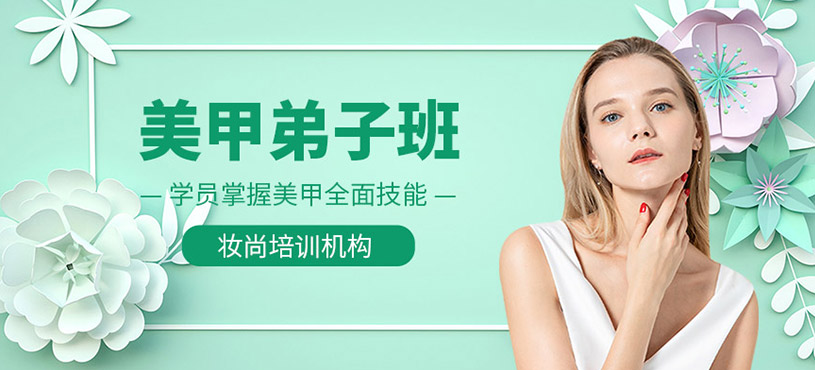美甲弟子班