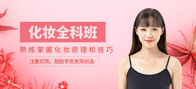 化妝全科班