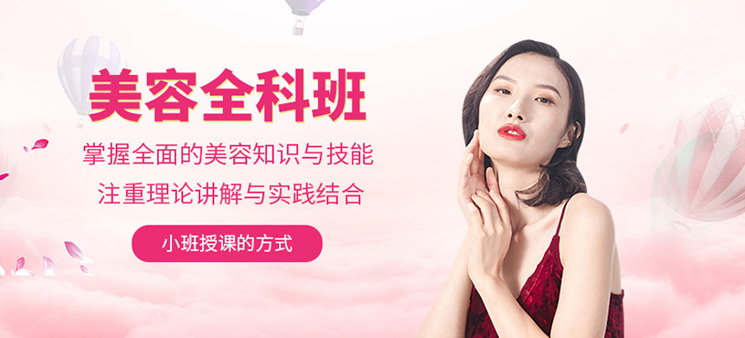 美容全科班