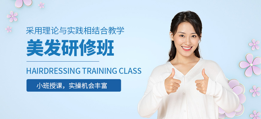 美發(fā)研修班