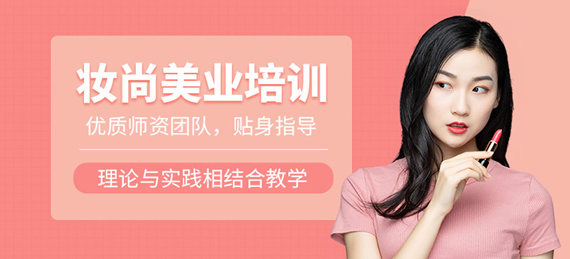 妝尚美業培訓