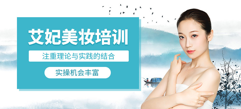 艾妃美妝培訓(xùn)