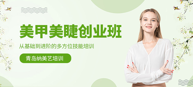 美甲美睫創(chuàng)業(yè)班