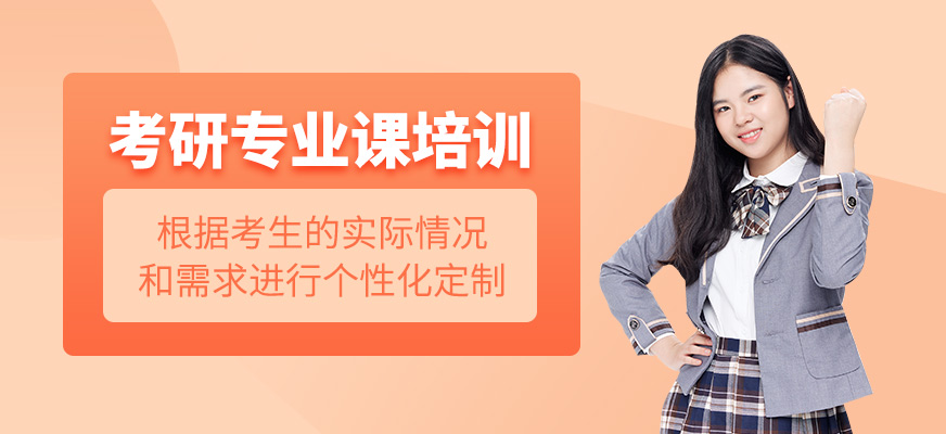 考研專業(yè)課培訓(xùn)