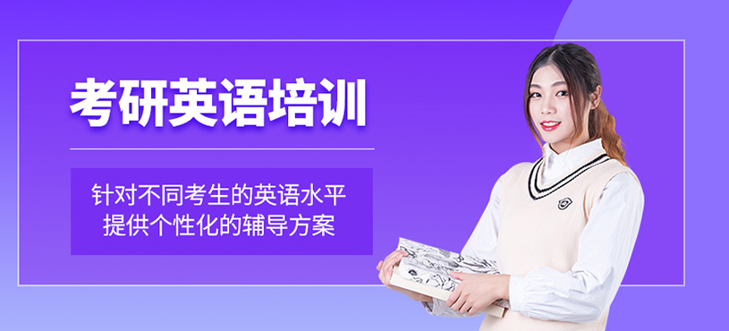 考研英語培訓(xùn)