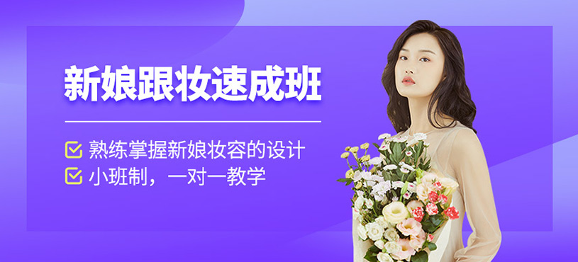 新娘跟妝速成班