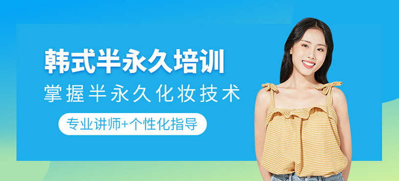 韓式半永久培訓(xùn)