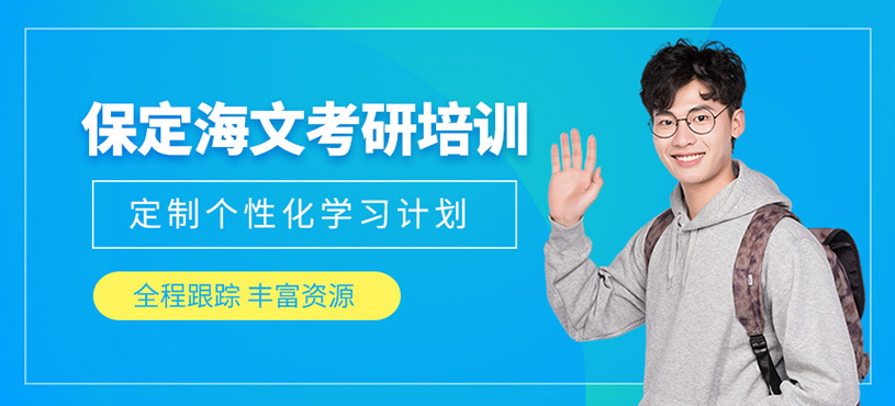 保定海文考研培訓(xùn)