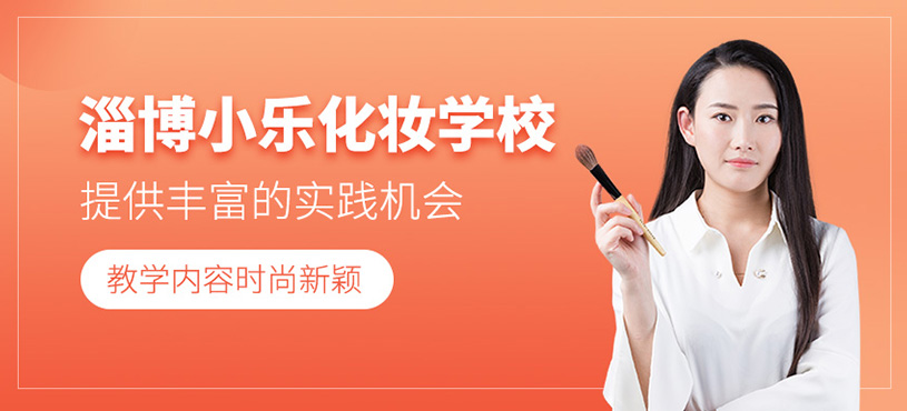 淄博小樂化妝學校