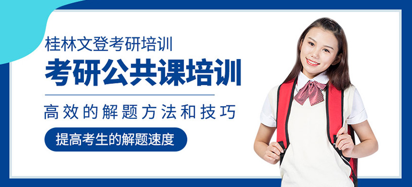 考研公共課培訓