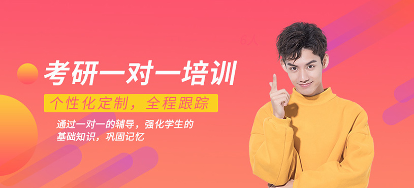 考研一對一培訓