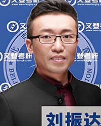 劉振達