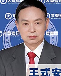 王式安