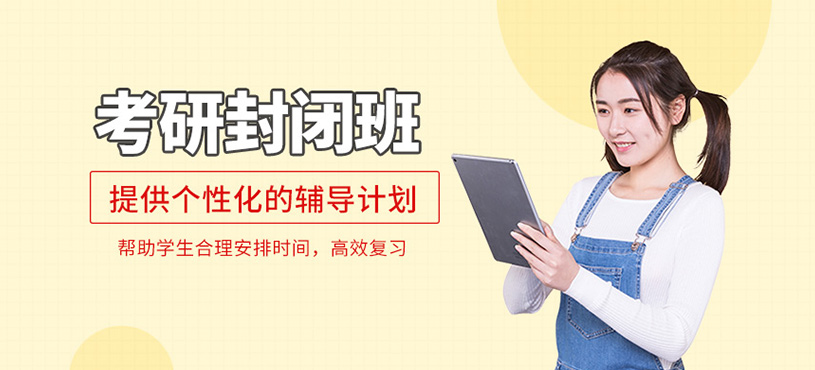 考研封閉班