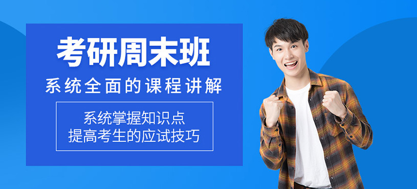 考研周末班