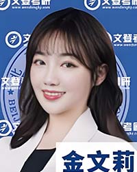 金文莉