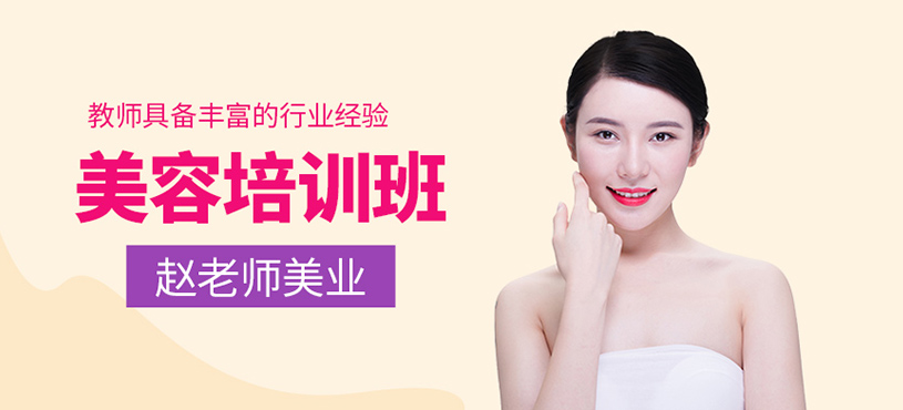 美容培訓(xùn)班