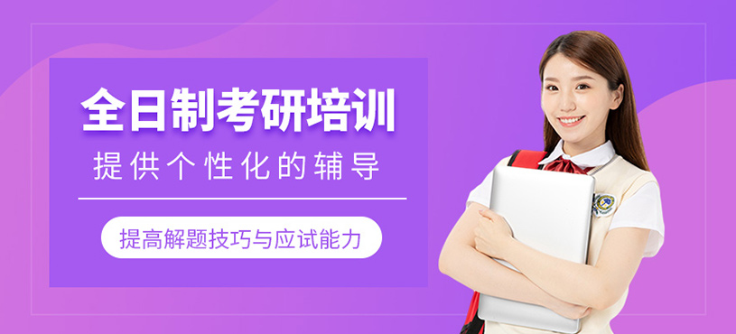 全日制考研培訓