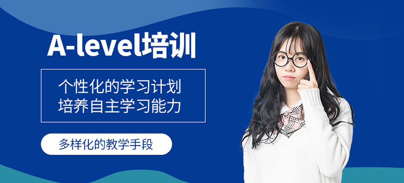 A-level培訓