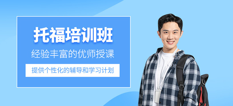 托福學(xué)習(xí)培訓(xùn)